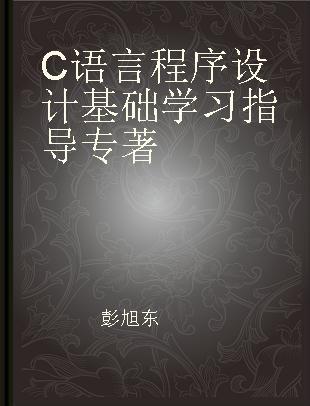 C语言程序设计基础学习指导