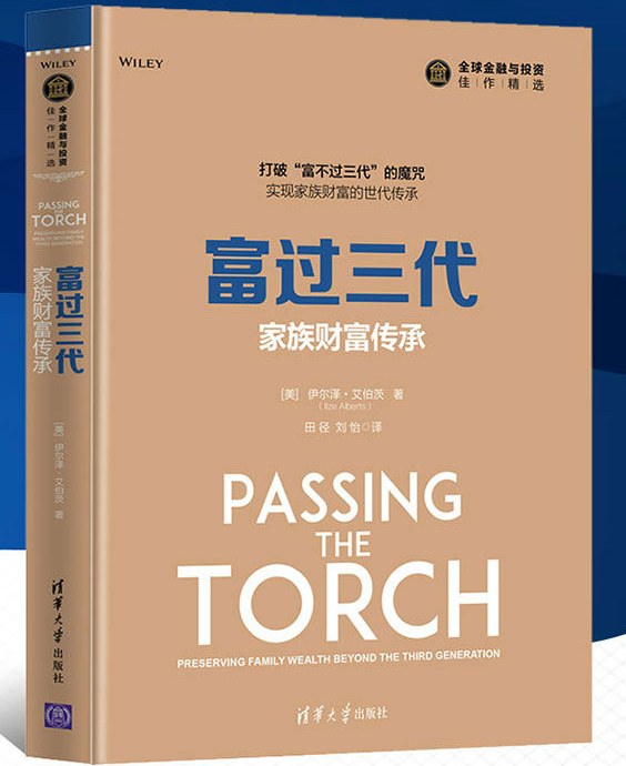 富过三代 家族财富传承 preserving family wealth beyond the third generation