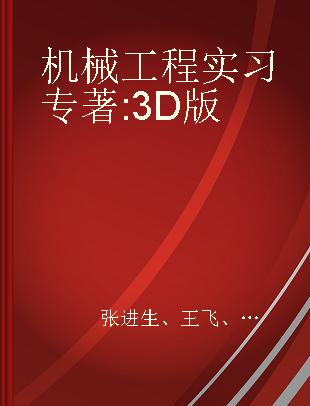 机械工程实习 3D版