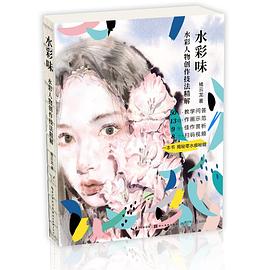 水彩味 水彩人物创作技法精解