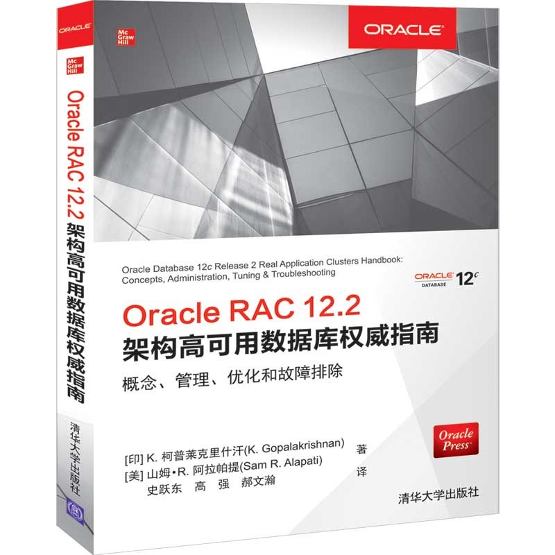 Oracle RAC 12.2架构高可用数据库权威指南 概念、管理、优化和故障排除