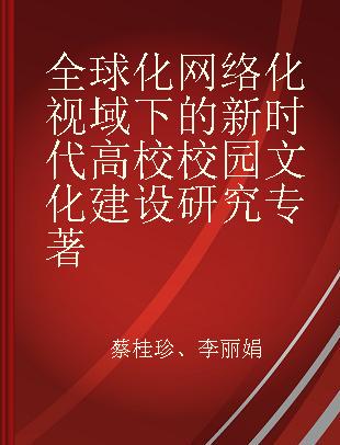 全球化网络化视域下的新时代高校校园文化建设研究