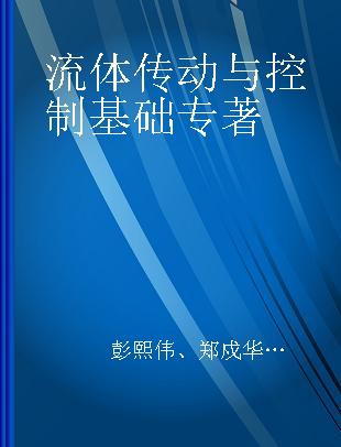 流体传动与控制基础