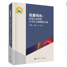 能量吸收 结构与材料的力学行为和塑性分析