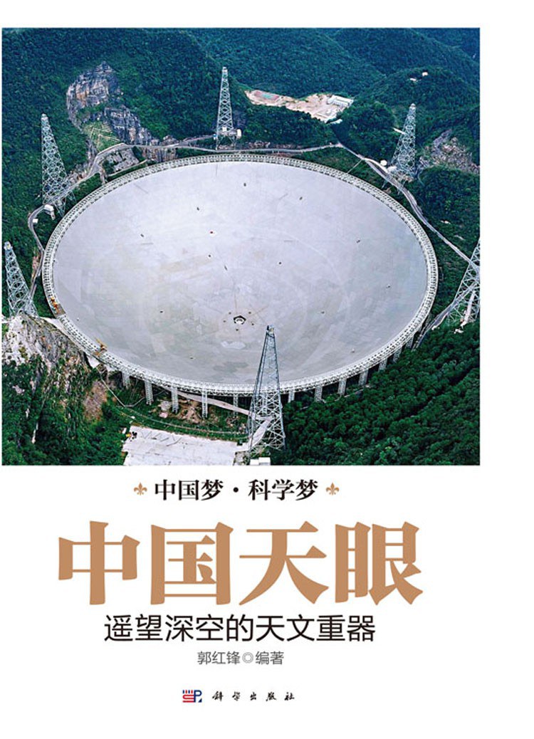 中国天眼 遥望深空的天文重器