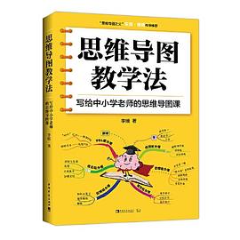 思维导图教学法 写给中小学老师的思维导图课