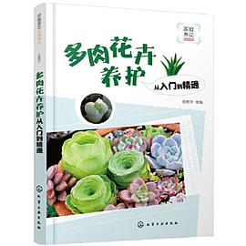 多肉花卉养护从入门到精通