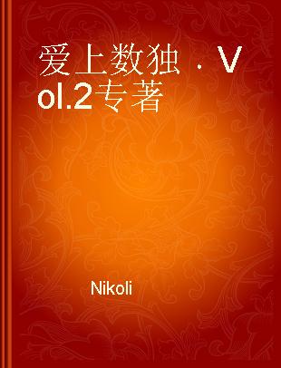 爱上数独 Vol.2