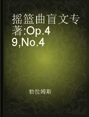 摇篮曲 Op.49, No.4