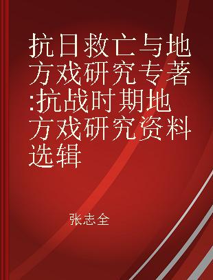 抗日救亡与地方戏研究 抗战时期地方戏研究资料选辑