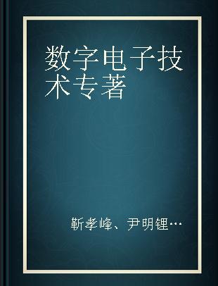 数字电子技术