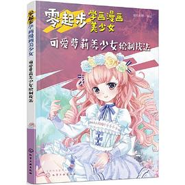 零起步学画漫画美少女 可爱萝莉美少女绘制技法