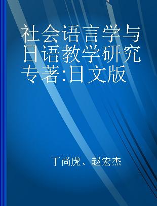 社会语言学与日语教学研究 日文版