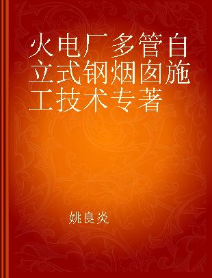 火电厂多管自立式钢烟囱施工技术