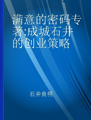 满意的密码 成城石井的创业策略