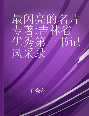 最闪亮的名片 吉林省优秀第一书记风采录