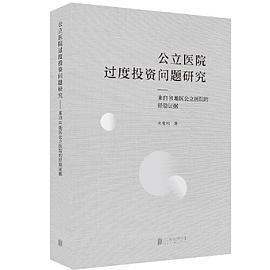 公立医院过度投资问题研究 来自B地区公立医院的经验证据