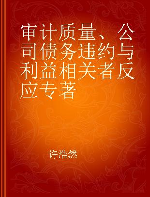 审计质量、公司债务违约与利益相关者反应