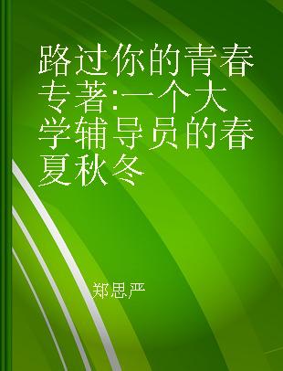 路过你的青春 一个大学辅导员的春夏秋冬