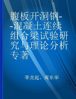 腹板开洞钢--混凝土连续组合梁试验研究与理论分析