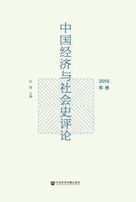 中国经济与社会史评论 2018年卷