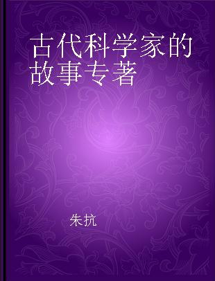 古代科学家的故事