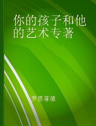 你的孩子和他的艺术