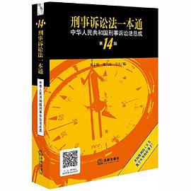 刑事诉讼法一本通 中华人民共和国刑事诉讼法总成