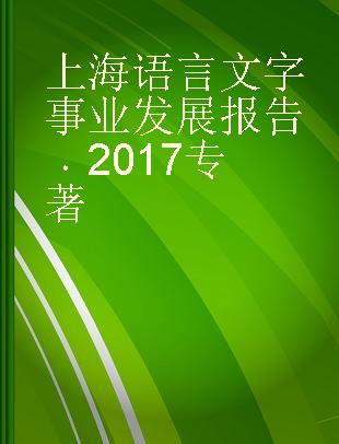 上海语言文字事业发展报告 2017