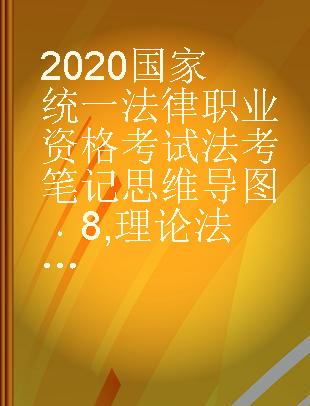 2020国家统一法律职业资格考试法考笔记思维导图 8 理论法