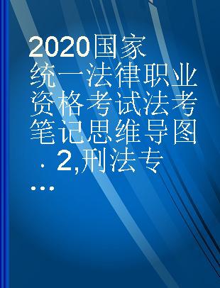 2020国家统一法律职业资格考试法考笔记思维导图 2 刑法