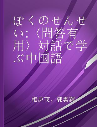 ぼくのせんせい 〈問答有用〉対話で学ぶ中国語