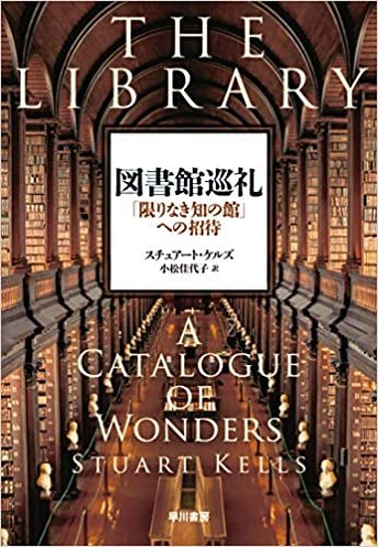 図書館巡礼 「限りなき知の館」への招待