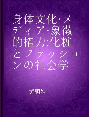 身体文化·メディア·象徴的権力 化粧とファッションの社会学