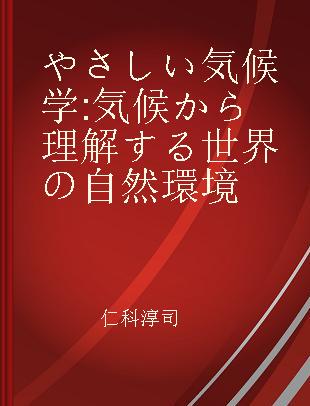 やさしい気候学 気候から理解する世界の自然環境