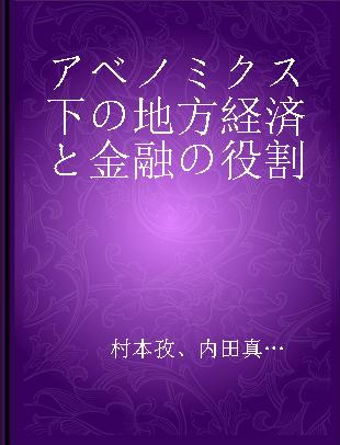 アベノミクス下の地方経済と金融の役割