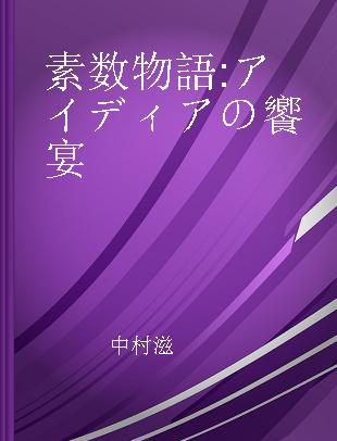 素数物語 アイディアの饗宴