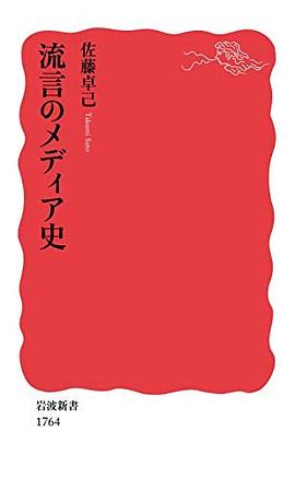 流言のメディア史