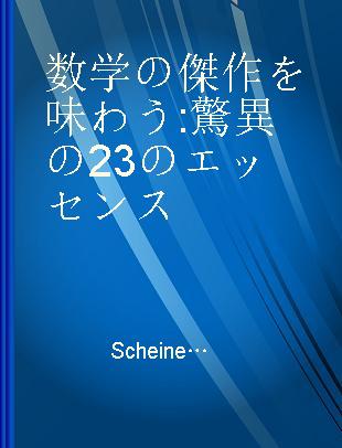 数学の傑作を味わう 驚異の23のエッセンス