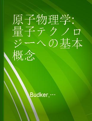 原子物理学 量子テクノロジーへの基本概念