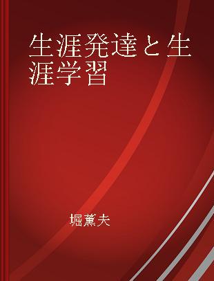 生涯発達と生涯学習