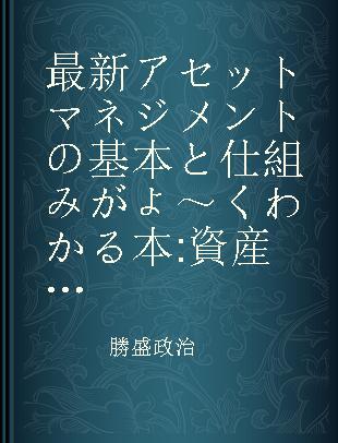 最新アセットマネジメントの基本と仕組みがよ～くわかる本 資産運用ビジネスの全体像がつかめる!