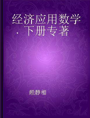 经济应用数学 下册