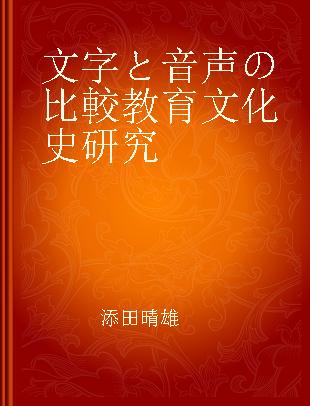 文字と音声の比較教育文化史研究