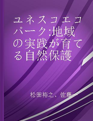 ユネスコエコパーク 地域の実践が育てる自然保護