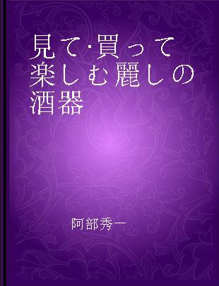 見て·買って楽しむ麗しの酒器