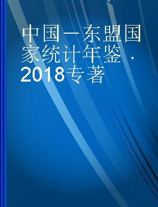 中国－东盟国家统计年鉴 2018 2018