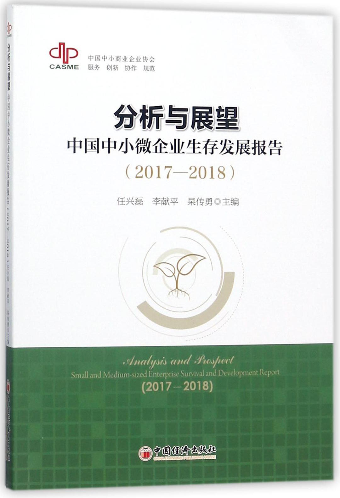 分析与展望 中国中小微企业生存发展报告 2017-2018