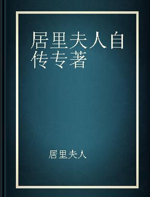 居里夫人自传