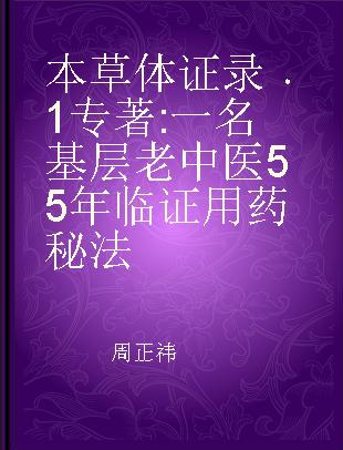 本草体证录 1 一名基层老中医55年临证用药秘法